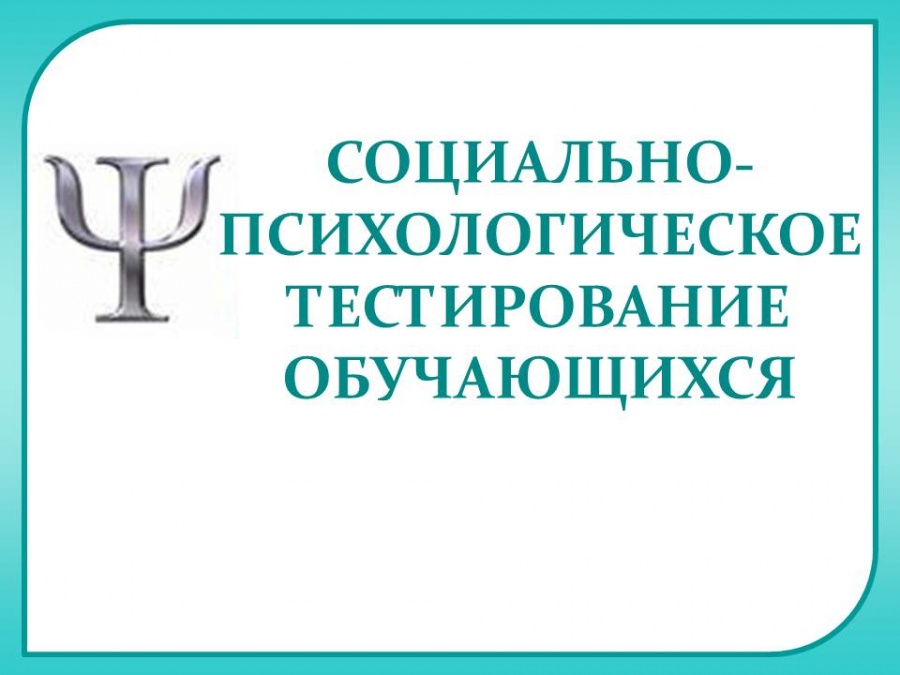 Социально-психологическое тестирование (СПТ).