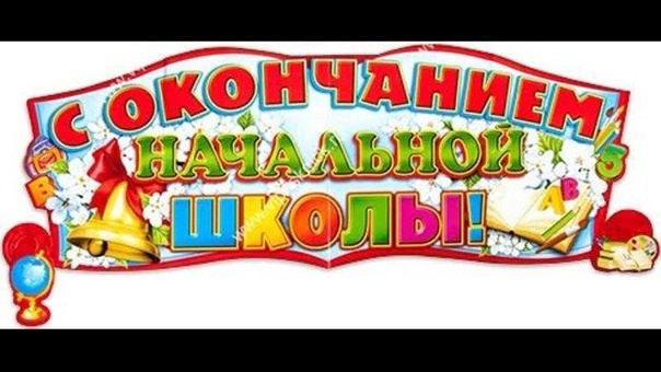 До свидания начальная школа картинки для печати